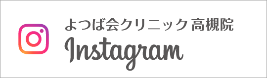 Instagram よつば会クリニック高槻院