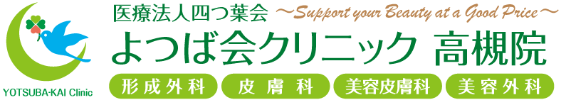 よつば会クリニック 高槻院 | JR高槻駅近くの「高槻阪急スクエア/阪急百貨店」4F | 形成外科・皮膚科・美容皮膚科・美容外科