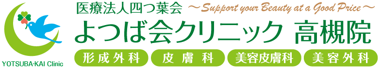 よつば会クリニック 高槻院 | JR高槻駅近くの「高槻阪急スクエア/阪急百貨店」4F | 形成外科・皮膚科・美容皮膚科・美容外科